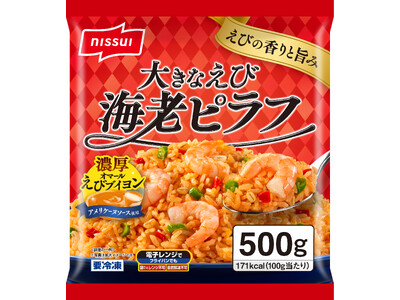 エビの香りと旨みが広がる「大きなえび 海老ピラフ」(家庭用冷凍食品)を新発売
