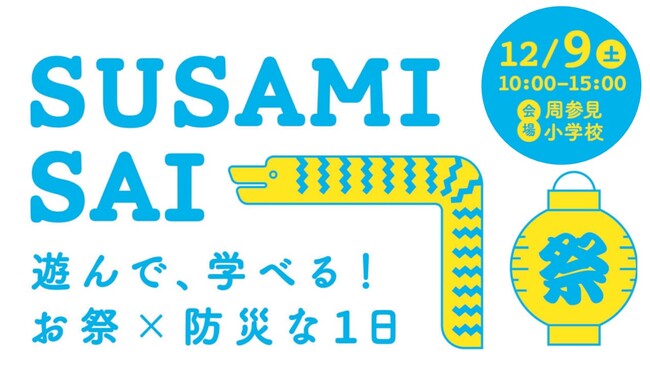 ウフル、最新技術を活用した防災イベント「SUSAMISAI」出展のお知らせ