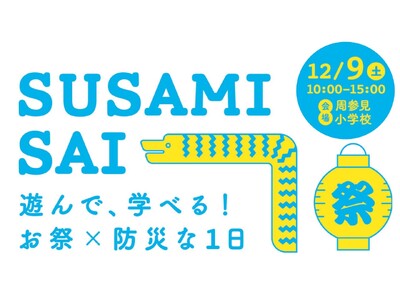 ウフル、最新技術を活用した防災イベント「SUSAMISAI」出展のお知らせ