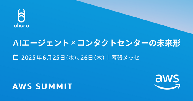 ウフル、AIを活用したカスハラ対応支援をAWS Summit Japan 2025で展示