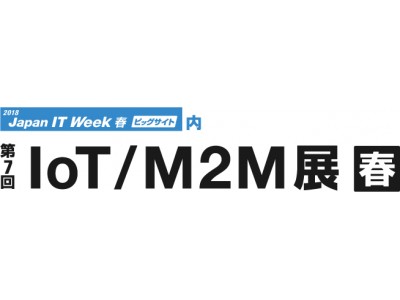 「2018 Japan IT Week 第7回 IoT/M2M展【春】」出展のお知らせ