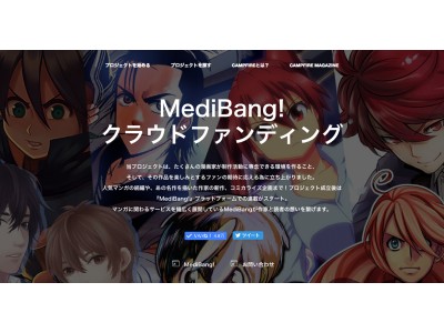 クラウドファンディング「CAMPFIRE」、株式会社MediBangと業務提携