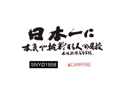 株式会社CAMPFIRE、札幌新陽高等学校と業務提携 ～教育課程に「クラウドファンディング」を取り入れ、学習支援実施～