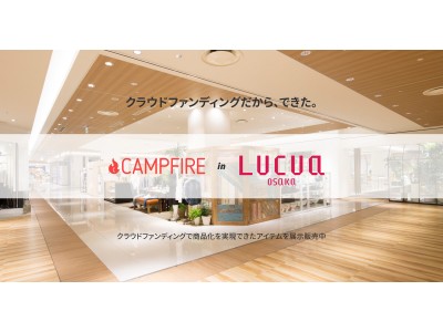 クラウドファンディング「CAMPFIRE」、初の実店舗を 5/1より「ルクア大阪」に期間限定出店