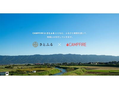 株式会社CAMPFIRE、株式会社さとふると業務提携