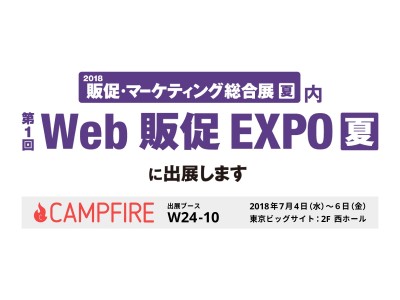 クラウドファンディング「CAMPFIRE」、第1回「Web販促EXPO【夏】」出展