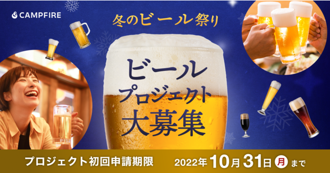 【ビールプロジェクト募集開始】CAMPFIRE、クラウドファンディングで「冬のビール祭り」開催決定