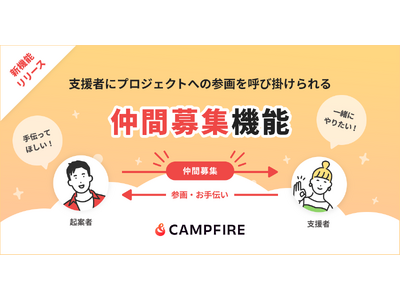 CAMPFIRE、資金だけではなく仲間も集めることができる「仲間募集機能」をリリース