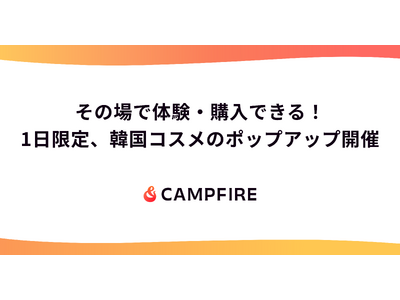 クラウドファンディングの韓国コスメをその場で体験・購入できる！CAMPFIRE、1日限定のポップアップストアを開催