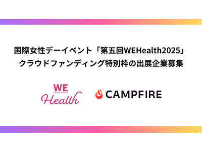 CAMPFIRE、国際女性デーイベント「WEHealth」と連携。クラウドファンディング特別枠の出展企業募集