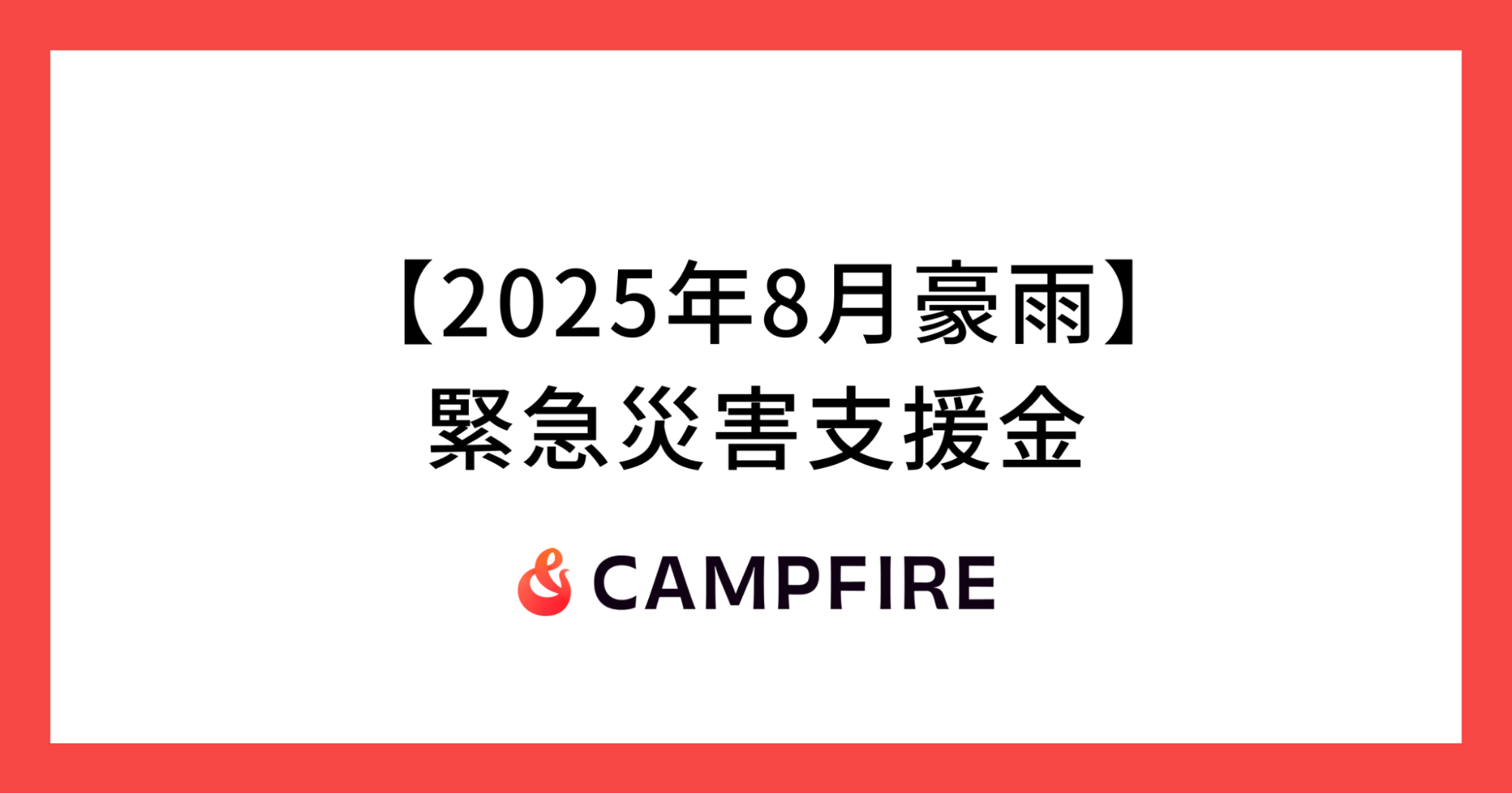 CAMPFIRE、令和7年8月豪雨による被災地への義援金を募るクラウドファンディングを開始