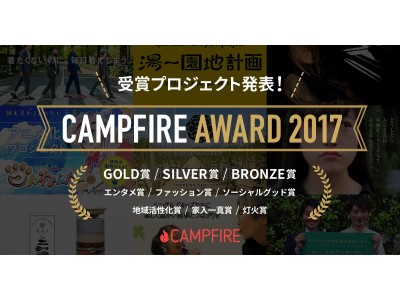 株式会社CAMPFIRE 主催、「CAMPFIRE AWARD 2017」受賞プロジェクト発表！～ クラウドファンディングで資金調達に成功した9つのプロジェクトを表彰 ～