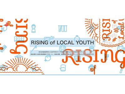 株式会社CAMPFIRE、ビームス創造研究所と共に地域の伝統文化をプロデュースする「RISING of LOCAL YOUTH」開始