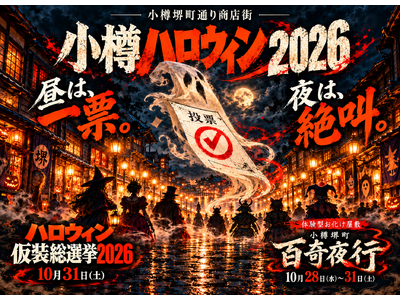 昼は、一票。夜は、絶叫。「小樽ハロウィン2026」開催！
