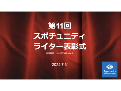 今回も、インサイドストーリー満載！スポチュニティ第11回「ライター表彰」