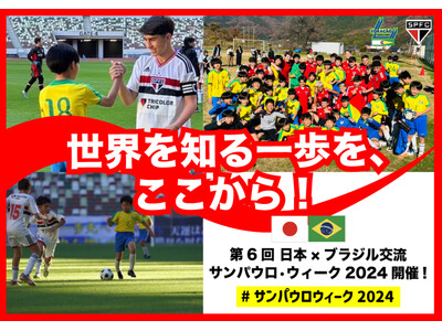 「世界を知る一歩を、ここから！」第6回 日本 × ブラジル交流 #サンパウロ・ウィーク2024 をスポチュニティで実施中！