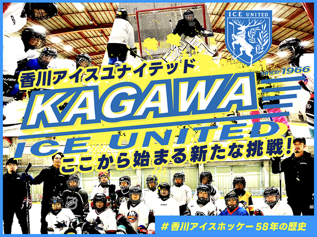 香川アイスユナイテッド『ここから始まる新たな挑戦！#香川アイスホッケー58年の歴史』のクラウドファンディングをスポチュニティで実施