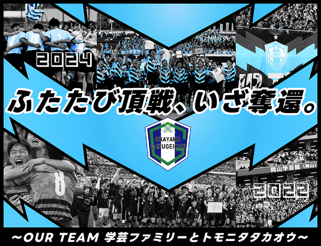 岡山学芸館高校サッカー部、クラウドファンディング「ふたたび頂戦、いざ奪還。～OUR TEAM 学芸ファミリーとトモニタタカオウ～ 　#岡山学芸館サッカー部」をスポチュニティで実施予定！