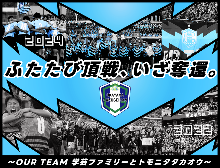 岡山学芸館高校サッカー部、クラウドファンディング「ふたたび頂戦、いざ奪還。～OUR TEAM 学芸ファミリーとトモニタタカオウ～ 　#岡山学芸館サッカー部」をスポチュニティで本日12:00より実施！