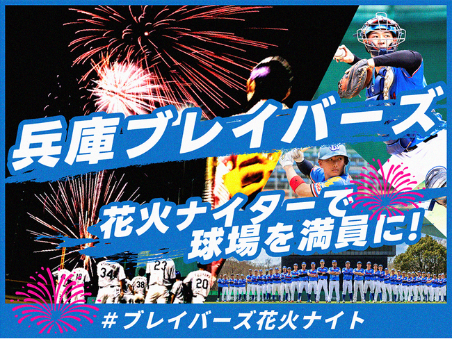 兵庫ブレイバーズ、クラウドファンディング「兵庫ブレイバーズ 花火ナイターで球場を満員に！#ブレイバーズ花火ナイト」を本日9:00よりスポチュニティで実施