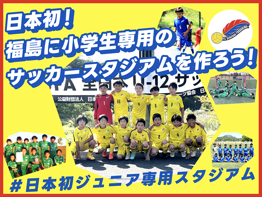 【本日開始】FCシャイネン福島、クラウドファンディング「日本初！福島に小学生専用のサッカースタジアムを作ろう！」をスポチュニティで実施！