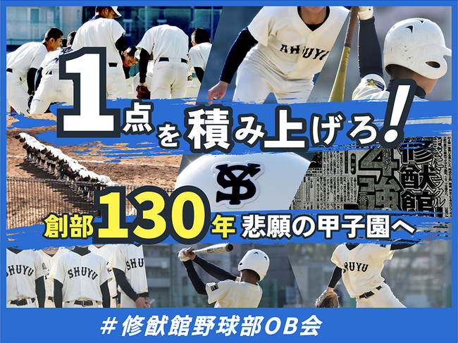 1点を積み上げろ！創部130年 悲願の甲子園へ　＃修猷館野球部OB会