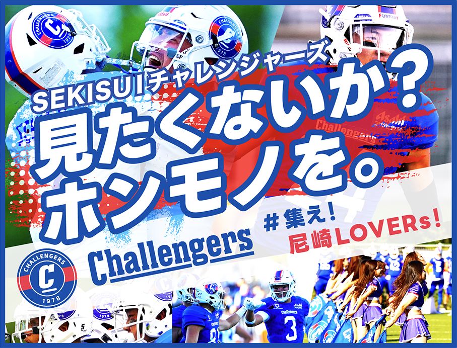 SEKISUIチャレンジャーズ、6月開催の「尼崎ボウル」に向けたクラウドファンディング「見たくないか？ホンモノを。～集え！尼崎LOVERs！～」をスポチュニティで実施予定
