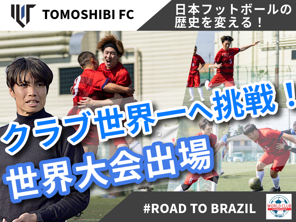 元Jリーガーの小池純輝ら設立のTomoshibi FC、クラウドファンディング「Road to Brazil　7人制サッカー（ソサイチ）で日本初のクラブ世界一へ挑戦！」をスポチュニティで本日開始！