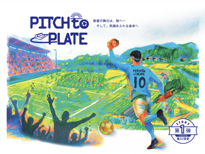 クラウドファンディング『黒川淳史が立ち上げる「PITCH to PLATE」ー現役プロサッカー選手が日本の農業を変える』を６月１日よりスポチュニティで実施！