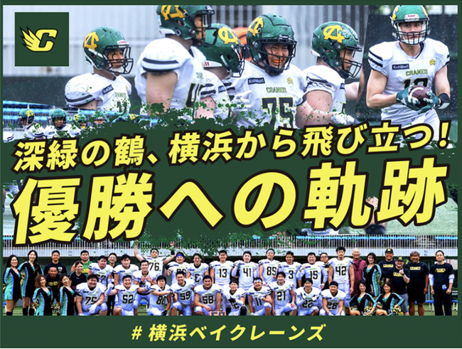 横浜ベイクレーンズ、クラウドファンディング「深緑の鶴、横浜から飛び立つ！優勝への軌跡 #横浜ベイクレーンズ」をスポチュニティで実施予定