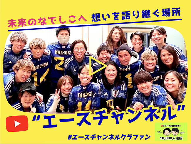 クラウドファンディング「未来のなでしこへ　想いを語り継ぐ場所　”エースチャンネル”　#エースチャンネルクラファン」をスポチュニティで実施予定！