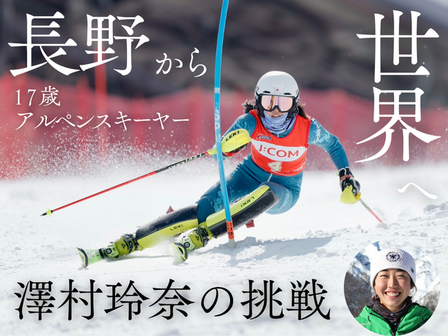 全日本アルペン強化指定選手　澤村玲奈選手、クラウドファンディング「長野から世界へ　17歳アルペンスキーヤー澤村玲奈の挑戦！」をスポチュニティで実施予定！