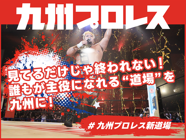 九州プロレス、クラウドファンディング「見てるだけじゃ終われない！誰もが主役になれる“道場”を九州に」をスポチュニティで実施予定！