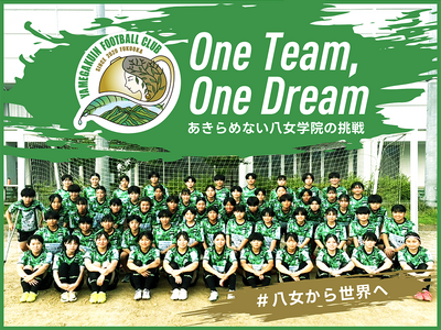 八女学院フットボールクラブ、クラウドファンディング「One Team,One Dream ～あきらめない八女学院の挑戦」をスポチュニティで開始！