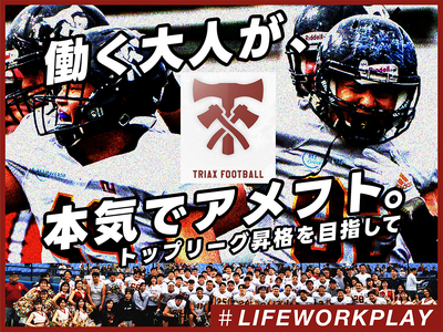Club TRIAX 、クラウドファンディング『働く大人が、本気でアメフト。～トップリーグ昇格を目指して...