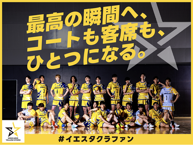北海道イエロースターズ、クラウドファンディング「最高の瞬間へ、コートも客席も、ひとつになる。　＃イエスタクラファン」をスポチュニティで実施予定！