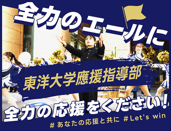 【100万円突破】東洋大学應援指導部、クラウドファンディング「全力のエールに全力の応援をください！」にて最終目標に向けて更なる応援を！