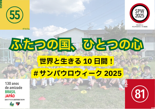 ふたつの国、ひとつの心。サンパウロFCを日本へ！「サンパウロウィーク2025」開催に向けたクラウドファンディングを開始
