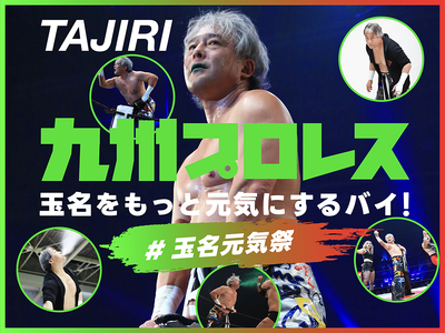 九州プロレス、クラウドファンディング「玉名をもっと元気にするバイ！プロジェクト」をスポチュニティで実施予定！