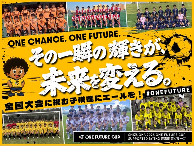 ONE FUTURE CUP、クラウドファンディング「ONE CHANCE. ONE FUTURE その一瞬の輝きが、未来を変える。」をスポチュニティで実施予定！