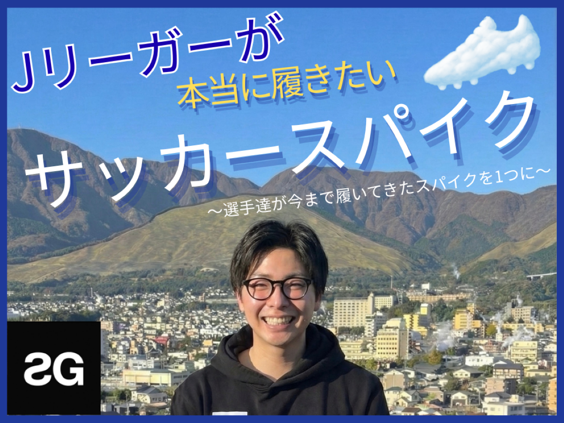 stayG、クラウドファンディング「Jリーガーが本当に履きたいサッカースパイク…