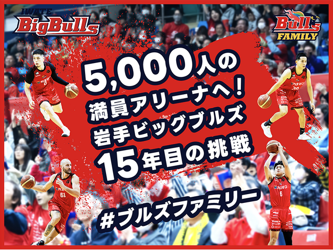 岩手ビッグブルズ、クラウドファンディング「5,000人の満員アリーナへ！岩手ビッグブルズ15年目の挑戦 #ブルズファミリー」をスポチュニティで実施予定！