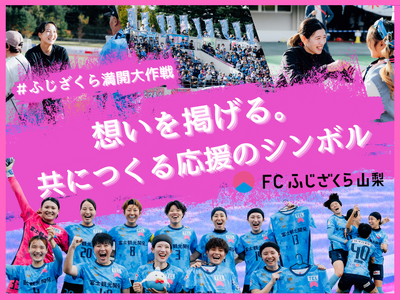 FCふじざくら山梨のクラウドファンディングプロジェクト「想いを掲げる。共につくる応援のシンボル！」をスポチュニティで開始！