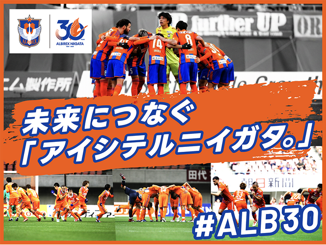 アルビレックス新潟、クラウドファンディング『未来につなぐ「アイシテルニイガタ。」 #ALB30』において、「ともにつくり上げる30周年企画」第二弾として返礼品のアンケート募集開始！