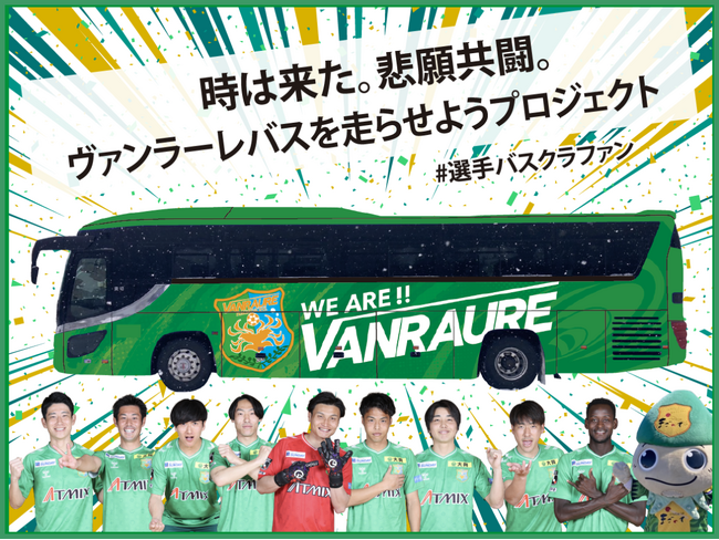 ヴァンラーレ八戸、クラウドファンディング『時は来た。悲願共闘。ヴァンラーレバスを走らせようプロジェクト #選手バスクラファン』 を2月20日(金)から開始！