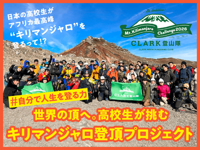 【4月15日開始！】三浦豪太隊長率いるクラーク記念国際高等学校登山隊による「世界の頂へ。高校生が挑むキリマンジャロ登頂プロジェクト 」をスポチュニティで実施！