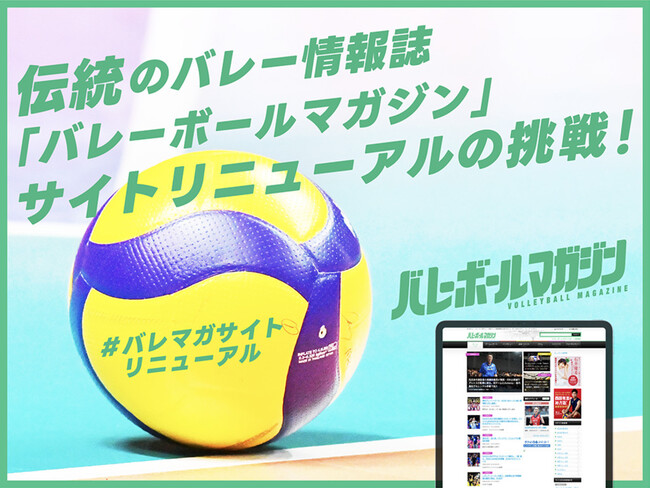 伝統のバレー情報誌『バレーボールマガジン』サイトリニューアルの挑戦！クラウドファンディング実施中！