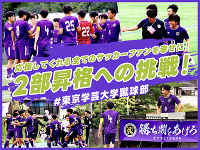 東京学芸大学蹴球部、クラウドファンディング「応援してくれる全てのサッカー ファンを幸せに！2部昇格への挑戦！」をスポチュニティで実施予定！