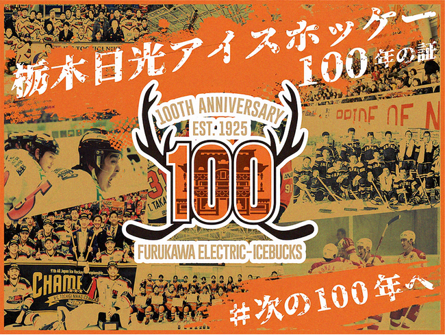 栃木日光アイスホッケー100年の歴史を未来へ　宇都宮・日光で記念イベン…
