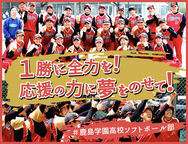 鹿島学園高校女子ソフトボール部、クラウドファンディング「1勝に全力を!応援の力に夢をのせて!#鹿島学園高校女子ソフトボール部」をスポチュニティで実施予定!